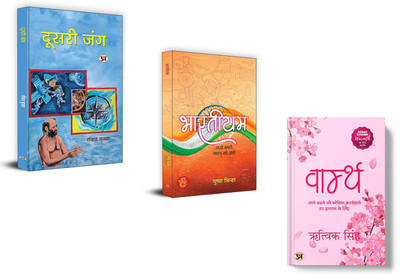 Doosri Jung + Bhartiyam+ Warmth ( Set Of 3 Books In Hindi )(Paperback, Hindi, Ravindra Kumar, Pushpa Sinha, Rithvik Singh) Doosri Jung + Bhartiyam+ Warmth ( Set Of 3 Books In Hindi )(Paperback, Hindi, Ravindra Kumar, Pushpa Sinha, Rithvik Singh)