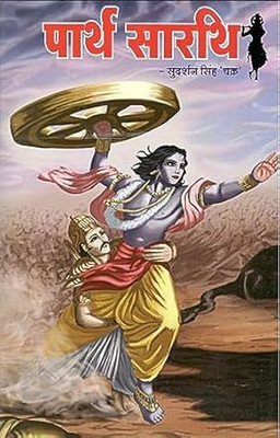 Parth Sarthi (Hindi) (NIRYOGI DUNIYA PRAKASHAN)(Paperback, Hindi, NIRYODI DUNIYA)