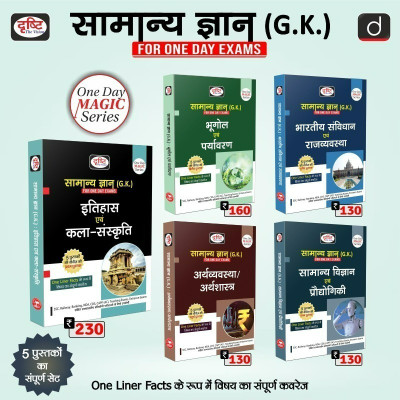 Drishti GK(Samanya Gyan) For One Day Exams Combo Of 5 Books New Edition 2023(Paperback, Hindi, Drishti Experts)
