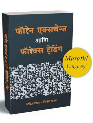 Foreign Exchange Ani Forex Trading_IN Marathi(Paperback, Marathi, Ankit Gala, Jitendra Gala:Language - Marathi)