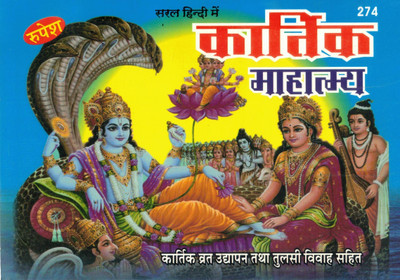 Kartik Mahatmya | Kartik Vrat Udyapan & Tulsi Vivah Pooja Vidhi In Simple Hindi | Vaishnav Hindu Festival Book | Rupesh Publication(Paperback, Hindi, Pandit Shri Shivdatt Mishr Shastri)