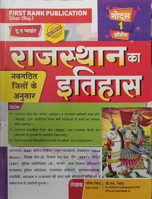 Rajasthan Ka Itihas First Rank Publication New Edition 2025(Paperback, Hindi, FIRST RANK PUBLICATION)