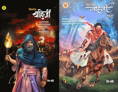 Shivnetra Bahirji Naik - Khand 3 Va 4 ( Combo Set Of 2 Books )(Paperback, Marathi, Prem Dhande)