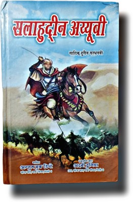 Salahuddeen Ayubi Islamic Hindi History Novel Book(HARDCOVER PERFECT BINDING, Hindi, Naseem Hijazi)