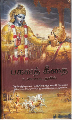 Bhagavad-Gita As It Is (Tamil) World Most Read Edition(Hardcover, Tamil, His Divine Grace A. C. Bhaktivedanta Swami Prabhupada)