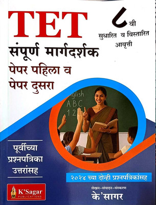 New Ed. TET Sampoorn Margdarshak Paper 1 V Paper 2(Paperback, Marathi, K'sagar Team)