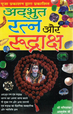 Adbhut Ratan Aur Rudraksh Book | Hindi Guide To Gems, Rudraksha & Their Effects | Astrology & Scientific Use(Paperback, Hindi, Shri Manishankar Ashutosh ji)