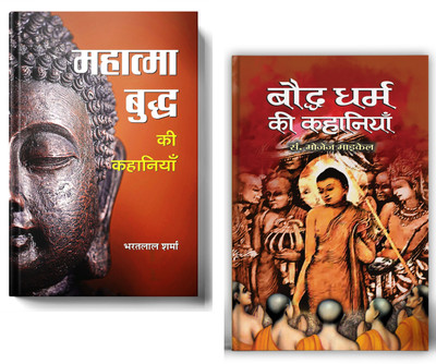 Inspiring Stories Of Buddha And Buddhism | Mahatma Buddha Ki Kahaniyan + Bauddha Dharma Ki Kahaniyan | Set Of 2 Books In Hindi(Paperback, Hindi, Bharat Lal Sharma, Ed. Mozej Michael)
