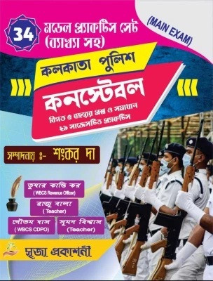 Kolkata Police Constable (Mains Exam) 34 Model Practice Sets (Bengali Version)(Paperback, Bengali, Shankar Da)
