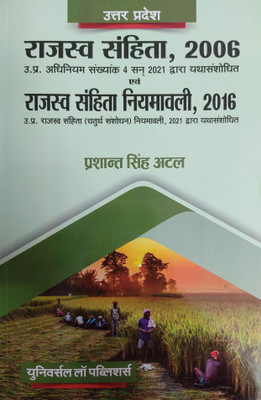 UP Revenue Code 2006 Revenue Code Rules 2016 (Hindi)(Paperback, Hindi, Universal Law Publishers)