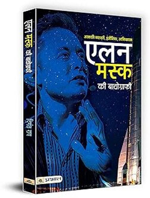 Elon Musk Ki Biography(Paperback, Hindi, Digant Rai)
