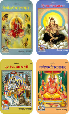 Devi Stroat Ratnakar / Shiv Stroat Ratnakar / Stroat Ratnavali / Ganesh Rtanakar(Perfect paper cover, Hindi, Gita Press Gorakhpur)