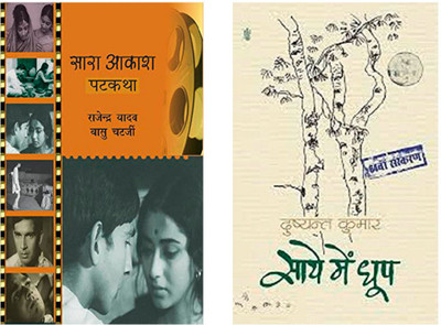 Saaye Mein Dhoop + Sara Aakash(Paperback, Hindi, Dushyant Kumar, Rajendra Yadav)