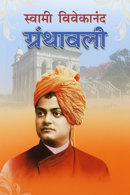 Swami Vivekananda Granthavali | Vichar Ani Granthavali | Author: Swami Bramanand | Marathi | Paperback | 370 Pages(Hardcover / Paperback, Marathi, Swami bramanand)
