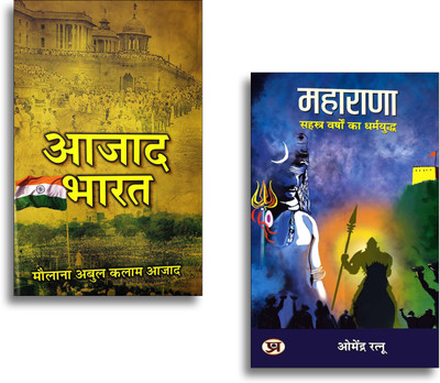 MAHARANA: सहस्त्र वर्षों का धर्मयुद्ध + India Wins Freedom (Azad Bharat Hindi Translation) (Set Of 2 Hindi Books)(Paperback, Hindi, Dr. Omendra Ratnu, Maulana Abul Kalam Azad) MAHARANA: सहस्त्र वर्षों का धर्मयुद्ध + India Wins Freedom (Azad Bharat Hindi Translation) (Set Of 2 Hindi Books)(Paperback, Hindi, Dr. Omendra Ratnu, Maulana Abul Kalam Azad)