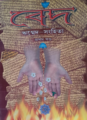 Rik Vade Samagra Complete Original Book(Hardcover, Bengali, DURGA DAS LAHARI)