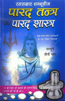 Parad Tantra Aur Parad Shastra [Hindi] (Randhir Prakashan)(Paper Book, Hindi, BOOKS)