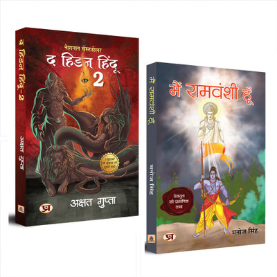 Main Ramvanshi Hoon + The Hidden Hindu Book 2 (Set Of 2 Hindi Books)(Paperback, Hindi, Manoj Singh, Akshat Gupta) Main Ramvanshi Hoon + The Hidden Hindu Book 2 (Set Of 2 Hindi Books)(Paperback, Hindi, Manoj Singh, Akshat Gupta)
