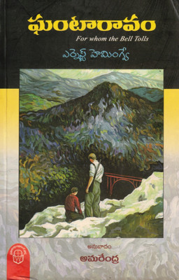 Ghantaravam(For Whom The Bell Tolls)(Paperback, Telugu, ERNEST HEMINGWAY, TRANSLATED BY AMARENDRA)