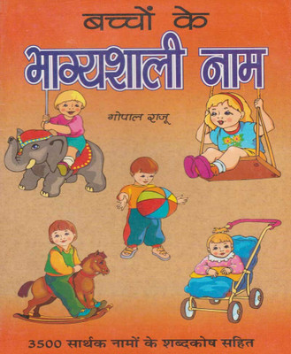Bhaagyashaalee Bachchon Ke Naamedition (Randhir Publication)(PAPERACK, Hindi, NIRYOGI PRAKASHAN)