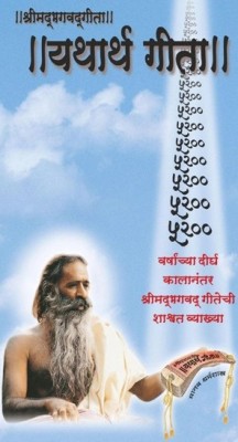 Yatharth Geeta(Marathi)(Hardcover, Marathi, PARAMHANS SWAMI ADGADANAND)