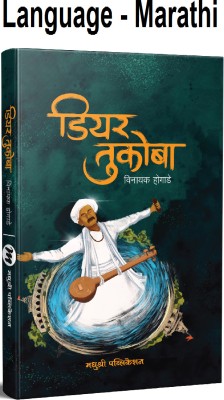 Dear Tukoba (Language - Marathi)(Paperback, Marathi, Vinayak Hogade)