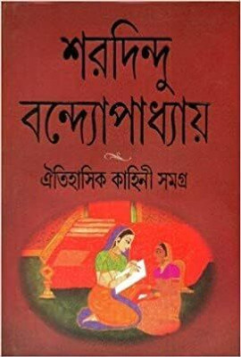 Oitihasik Kahini Samagra By Sharadindu Bandyopadhyay (শরদিন্দু বন্দ্যোপাধ্যায় রচিত ঐতিহাসিক কাহিনী সমগ্র)
Oitihasik Kahini Samagra By Sharadindu Bandyopadhyay (শরদিন্দু বন্দ্যোপাধ্যায় রচিত ঐতিহাসিক কাহিনী সমগ্র)(Hardcover, Bengali, Ananda Publishers)
