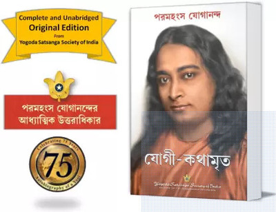Yogi Kathamrita || Autobiography Of A Yogi || New Edition(Paperback, Bengali, Paramahansa Yogananda)