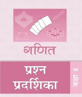 MATHE (GANIT)EXEMPLAR NCERT CLASS 8 (IN HINDI) A Complete Book For Useful Question And Answer With Notes,Fourmula And Practice Set (BLACK & WHITE PRINT )(Paperback, Hindi, NCERT)