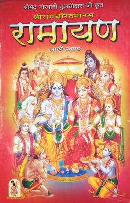 Ramayan Or Ramcharitmanas Of Tulsidas Ji With 8 Kand Mathura Printed(Hardcover, Hindi, Jwala prasad ji)