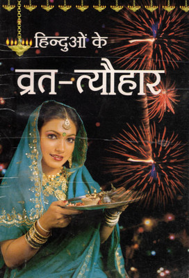Hinduo Ke Vrat-Tyohar | Hindi Guide To Hindu Fasts And Festivals | Rituals, Dates, And Significance Explained(Paperback, Hindi, Asha Bahan Aur Lado Bahan)