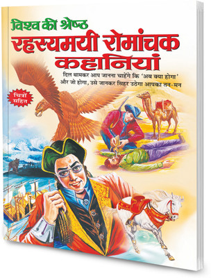 Vishwa Ki Shreshtha Rahesyamai Romanchak Kahaniyan In Hindi(Paperback, Hindi, Manoj)