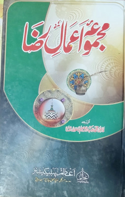 Majmua Aamal-E-Raza Raza Urdu Mukammal Kitab(HARDCOVER PERFECT BINDING, Hindi, ABDURRAHIM BASTWI)