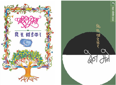 Set Of 2 Books - Pahile Prem + DON MANE(Paperback, Marathi, V. S. Khandekar)