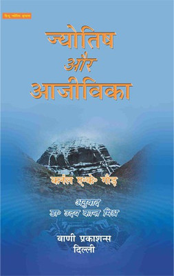 Jyotish Aur Aajeevika (H)(Paperback, Hindi, K.N.RAO)