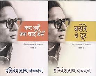 Kya Bhooloon Kya Yaad Karoon (Bachchan Autobiography) + Basere Se Door (Bachchan Autobiography) (Set Of 2 Books)(Hardcover, Hindi, Bachchan and Harivansh Rai)