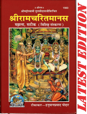 Shri Ram Charit Manas (Gita Press, Gorakhpur) (Shrimad Goswami Tulsi Das Dwara Rachit) (Tikakar-Hanuman Prasad Poddar)(Hardcover, Hindi, SHRI GOSWAMI TULSI DAS, TIKAKAR- HANUMAN PRASAD PODDAR)