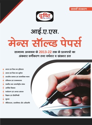 Ias Mains Solved Paper 7th Edition Hindi(Paperback, Hindi, Drishti publications)