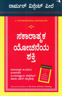 The Power Of Positive Thinking (Kannada)(Paperback, Kannada, Manjul Publishing House)