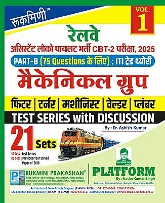 RRB ALP CBT-2 Exam. | PART-B : ITI TRADE MECHANICAL GROUP, Test Series Vol-1 | 21 Sets(Book, Hindi, Rukimni)