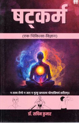 Shatkarm (Ek Chikitsa Vigyan) | Dr. Sachin Kumar | Yogic Body Cleansing Techniques(Paperback, Hindi, Dr. Sachin Kumar)