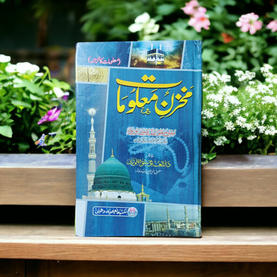 Makhzane Maloomat Urdu Book(HARDCOVER PERFECT BINDING, Urdu, Puranpuri)