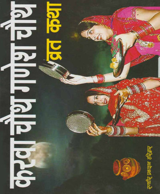 Karwa Chauth Ganesh Chaturthi Vrat Story(Paperback, Hindi, RANDHIR PUBLICATION)