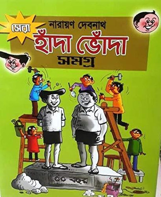 Handa Bhonda Sonay Sohaga Vol. 1 || Narayan Debnath || হাঁদা ভোঁদা সোনায় সোহাগা খণ্ড ১ || নারায়ণ দেবনাথ(Hardcover, Bengali, Deep Prakashani)