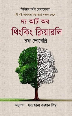 The Art Of Thinking Clearly - Best Seller Book - Bangla Version(Hardcover, Bengali, Rolf Dobelli)