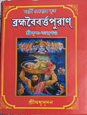 Brahma Baibartta Puran ( Part -2)(Hardcover, Bengali, Edited by Srimadhusudan)