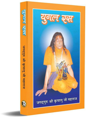 Yugal Ras(Paperback, Hindi, Jagadguru Shri Kripalu Ji Maharaj)