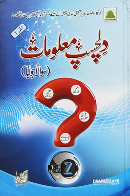 Dilchasp Maloomaat Part 1 Urdu(Hardcover, Urdu, Majlis e Ilmia)