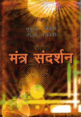 Mantra Sandarshan | Rare And Powerful Mantra Collection With Interpretations | Mridula Trivedi & T. P. Trivedi | Hindi Spiritual Book(Paperback, Hindi, Mridula Tridevi)