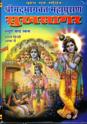 Shrimad Bhagwat Mahapuran Sukhsagar Book In Large Size (Sampoorna 12 Skandh) (Saral Hindi Bhasha Me) Mumbai Aksharo Me Mudrit (Book Size - 28*20 Cm)(Hardcover, Hindi, Makhanlal Shastri)